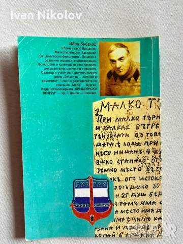 Иманярски предания Иван Бубалов, снимка 2 - Други - 52904093