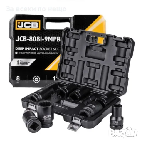 Комплект дълбоки ударни вложки 12-стенни 1" (22 – 41 мм) 8 части JCB, снимка 5 - Други инструменти - 50351818