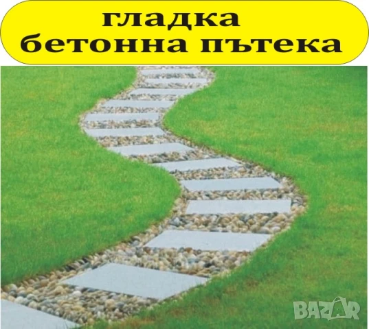 Бетонни ПЪТЕКИ за Двора и Градината --модерна АЛЕЯ, снимка 7 - Строителни материали - 42198412