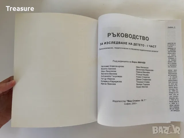 Ръководство за изследване на детето - 1 част, снимка 3 - Психология и личностно развитие - 55742197