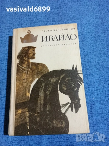 Стоян Загорчинов - Ивайло 