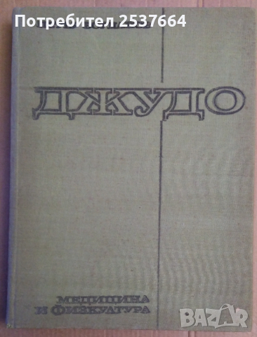 Джудо  Петър Богданов, снимка 1 - Специализирана литература - 36153482