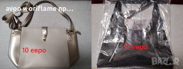 НАЛИЧНИ дамски чанти от AVON, дамски чанти и портфейли, снимка 4 - Чанти - 53210960