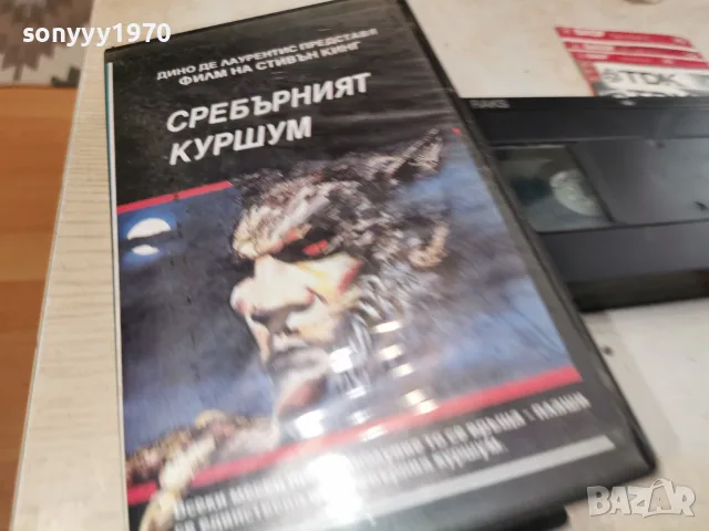 СРЕБЪРНИЯТ КУРШУМ-VHS VIDEO 0709260917L1, снимка 9 - Други жанрове - 55974280