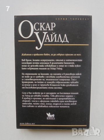 Книга Афоризми - Оскар Уайлд 2002 г. Серия "Оракул", снимка 2 - Художествена литература - 40307144