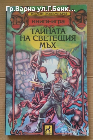 Тайната на светещия мъх Книга-игра Колин Уолъмбъри 10лв