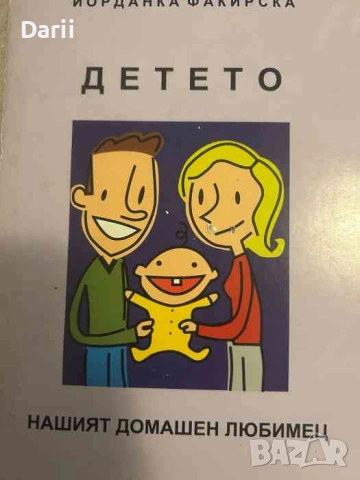Детето - нашият домашен любимец