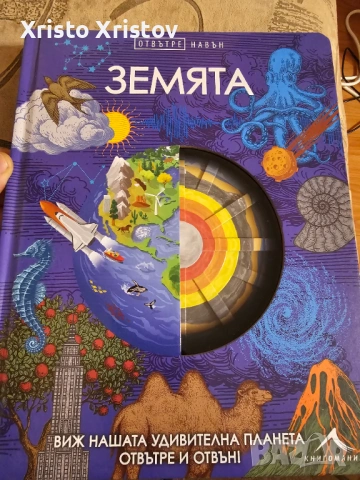 Книжка земята -отвътре навън