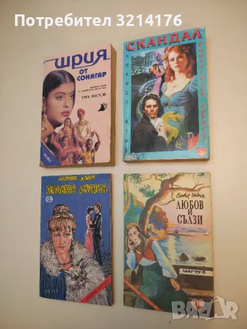 Любов и сълзи - Оливия Уедсли