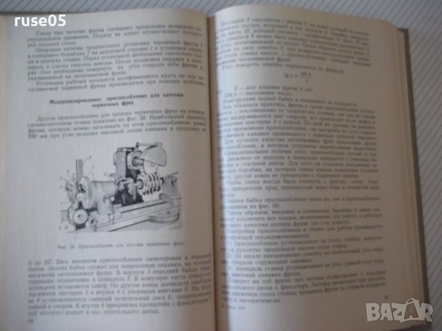 Книга "Заточка и доводка режущего инстр.-А.Каратыгин"-272с, снимка 7 - Специализирана литература - 39975671