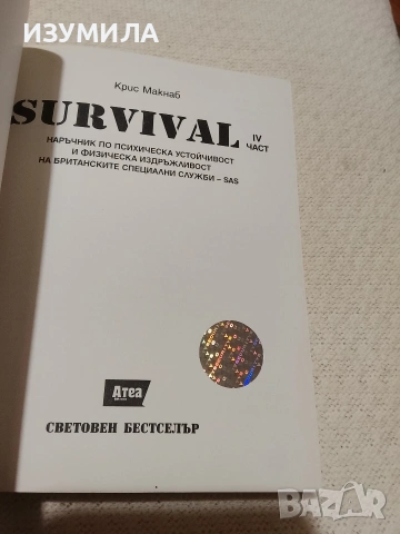 Наръчник по психическа устойчивост и физическа издръжливост на британските специални служби - SAS, снимка 2 - Специализирана литература - 53574877