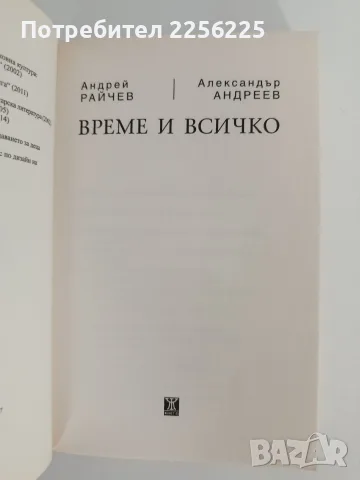 "Време и всичко ", снимка 8 - Художествена литература - 55901741