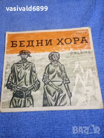 Илия Волен - Бедни хора 