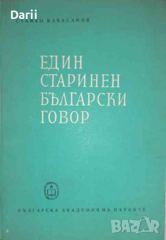 Един старинен български говор. Тихомирският говор- Стайко Кабасанов