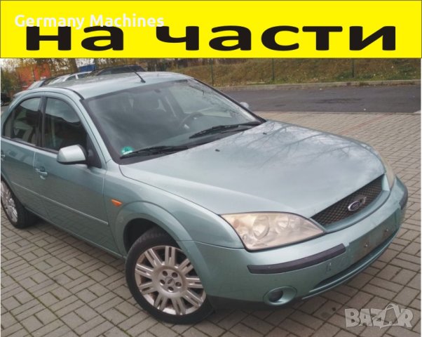 ЧАСТИ Форд МОНДЕО 2000-2006г. Ford Mondeo 2000куб, бензин 107kW, 145kс..