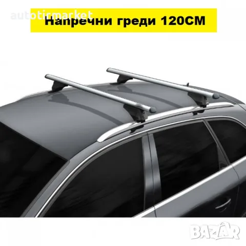 Напречни греди за интегриран рейлинг – 120см – NA606