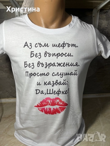 Тениска аз съм шефът ,подарък за мъж подарък за жена