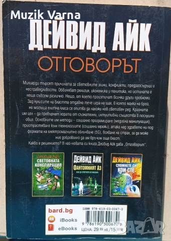 Дейвид Aйк - Отговорът  , снимка 2 - Други - 52945546