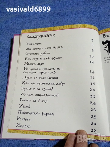 "Какъв кошмар - да бъдеш Клеопатра", снимка 7 - Детски книжки - 53689044