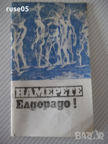 Книга "Намерете Елдорадо ! - Стефан Никитов" - 30 стр.