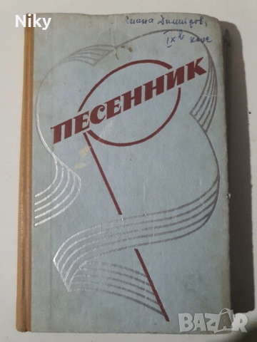 Песенник 