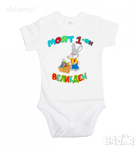 Бебешко боди Моят 1-ви Великден Заек с количка,Празник,Яйца, Великден