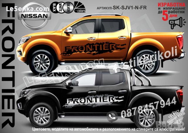 Nissan Frontier стикери надписи лепенки фолио Frontier SK-SJV1-N-FR, снимка 1 - Аксесоари и консумативи - 36450735