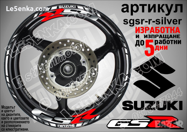 Suzuki GSR кантове и надписи за джанти sgsr-r-silver Сузуки
