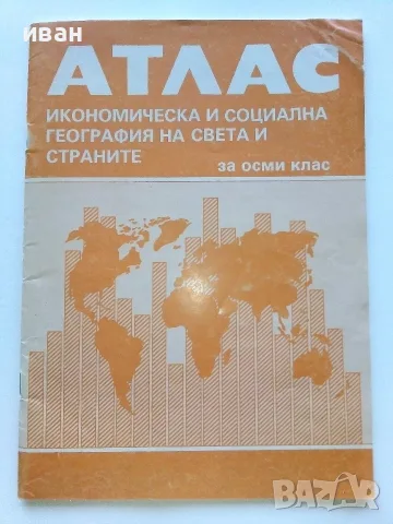 Стари учебни Атласи , снимка 8 - Учебници, учебни тетрадки - 54278421
