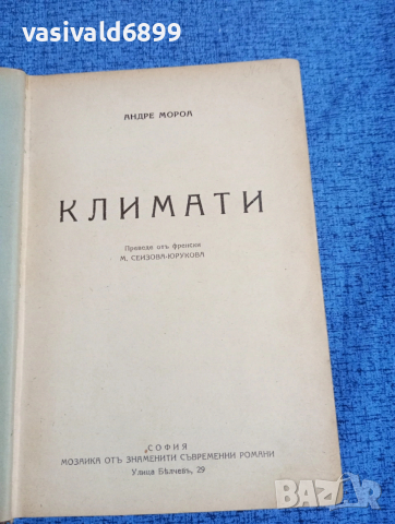 Андре Мороа - Климати 