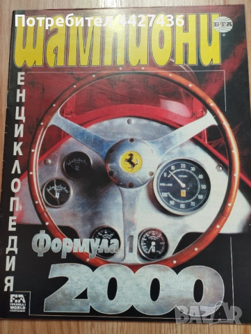 Списание Шампиони Формула 1 