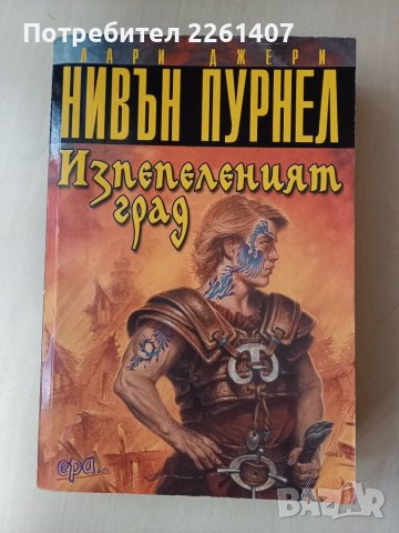 Лари Нивън и Джери Пурнел, Изпепеленият град, 2002 г., снимка 1 - Художествена литература - 44183197