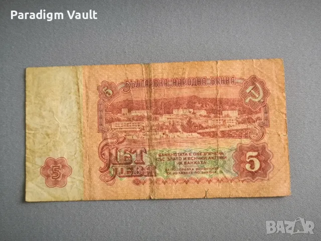 Банкнота - България - 5 лева | 1974г., снимка 2 - Нумизматика и бонистика - 48423450