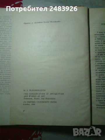 Консервация и реставрация на старинни предмети и художествени творби, снимка 2 - Специализирана литература - 38925652