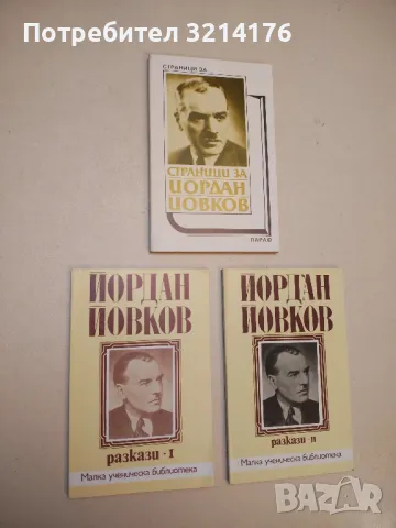 Стихотворения - Иван Вазов, снимка 2 - Българска литература - 49881188
