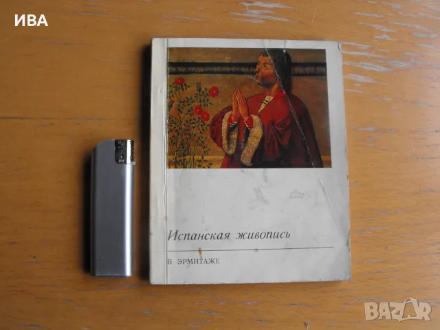 Испанска живопис в Ермитажа /на руски език/. Л.Л.Кагане., снимка 1
