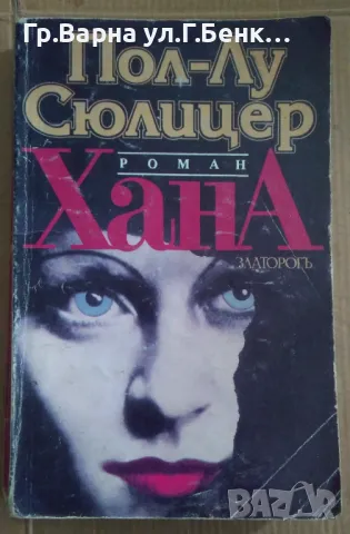 Хана Пол-Лу Сюлицер 17лв