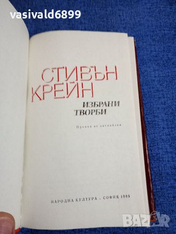 Стивън Крейн - избрани творби , снимка 4 - Художествена литература - 41839834