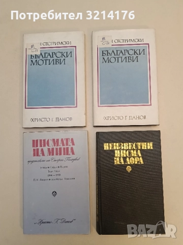 Писмата на Мина, представени от Стефан Памуков – Сборник (без обложка)