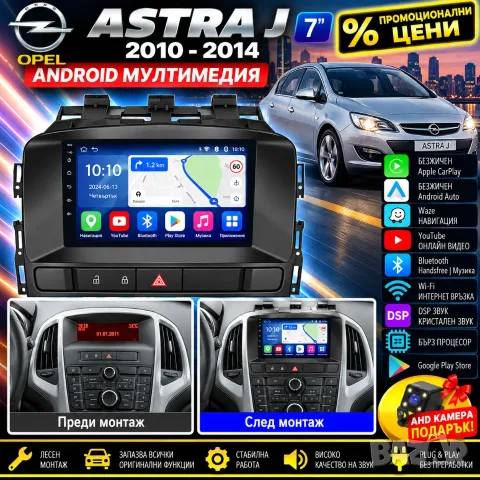 Мултимедия за OPEL ASTRA J, Android Auto, Carplay, Waze, Андроид, навигация, Опел Астра J, 7" 2DIN