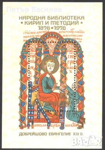 Чисти марки и блокове Икони 1977 1988 ЮНЕСКО 1985 Библиотека 1978  от България, снимка 9 - Филателия - 51083747