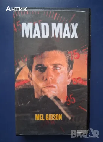 Видеокасети VHS Лудия Макс 1 - 3 Част, снимка 4 - Други жанрове - 56138042