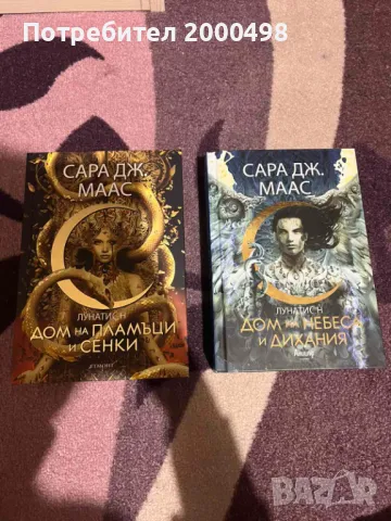 Комплект книги на Сара Маас Лунатион