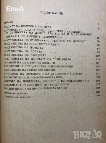 Психопатология - Коста Заимов - Курс Лекции За Студенти По Психология, снимка 3 - Специализирана литература - 50932672