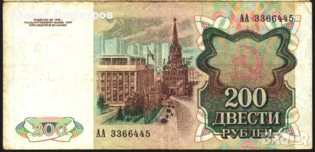 Банкнота 200 рубли 1991 от СССР, снимка 2 - Нумизматика и бонистика - 37644350
