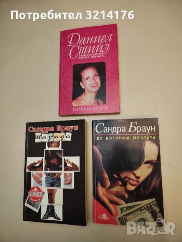 Да догониш мечтата - Сандра Браун