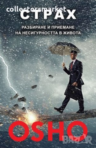 Страх. Разбиране и приемане на несигурността в живота