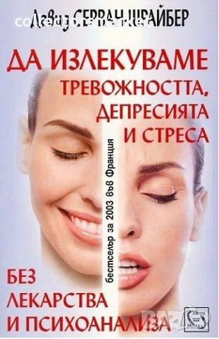 Да излекуваме тревожността, депресията и стреса без лекарства и психоанализа