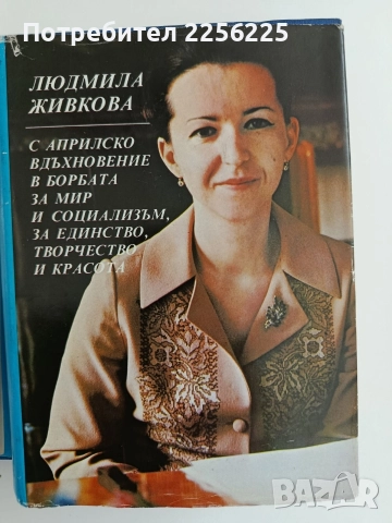 Людмила Живкова ( 1,2 и 3 том + ), снимка 7 - Художествена литература - 52610802