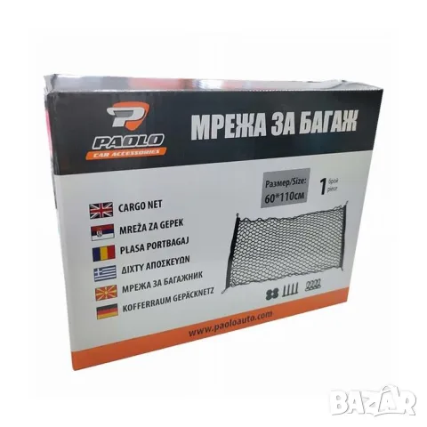 Мрежа за багажник 110 x 60 см, снимка 2 - Аксесоари и консумативи - 55860234